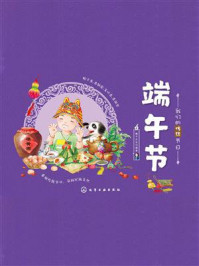 《我们的传统节日:端午节》-稚子文化 《我们的传统节日:端午节》-稚子文化