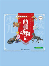 《少儿读经典：西顿动物记（注音版）》-欧内斯特&middot;汤普森&middot;西顿