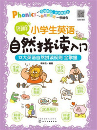 《图解小学生英语自然拼读入门》-李琳杰