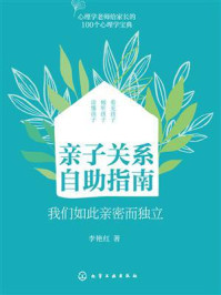 《亲子关系自助指南：我们如此亲密而独立》-李艳红