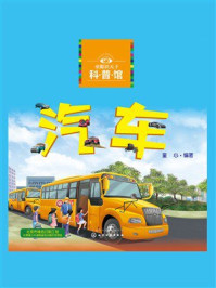 《童眼识天下科普馆：汽车》-童心