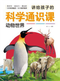 《讲给孩子的科学通识课：动物世界》-童心