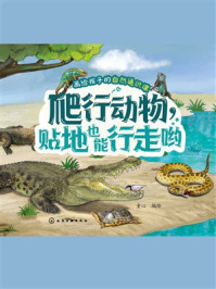 《画给孩子的自然通识课：爬行动物，贴地也能行走哟》-童心