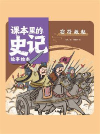 《课本里的史记故事绘本：窃符救赵》-乐凡