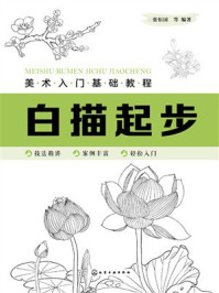 《美术入门基础教程：白描起步》-张恒国