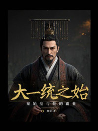 《大一统之始：秦始皇与他的霸业》-顺衍