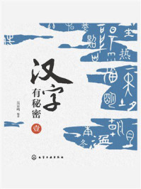 《汉字有秘密：壹》-吴京鸣