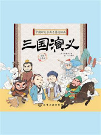 《中国四大古典名著连环画：三国演义》-罗贯中