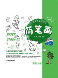 《儿童美术基础教程：简笔画》-张婕
