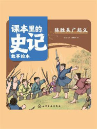 《课本里的史记故事绘本：陈胜吴广起义》-乐凡