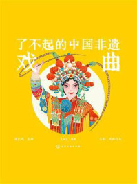 《了不起的中国非遗：戏曲》-美术宝