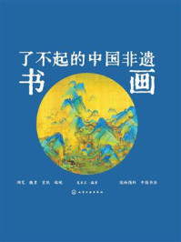 《了不起的中国非遗：书画》-美术宝