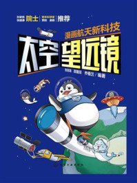 《漫画航天新科技：太空望远镜》-张延瑞