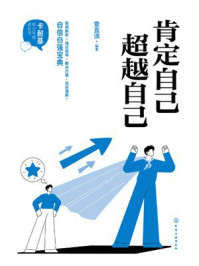 《卡耐基给少年的成长书:肯定自己超越自己》-壹直读 《卡耐基给少年的成长书:肯定自己超越自己》-壹直读