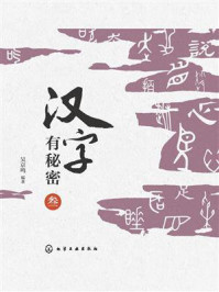 《汉字有秘密(叁)》-吴京鸣 《汉字有秘密(叁)》-吴京鸣
