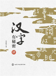 《汉字有秘密肆》-吴京鸣 《汉字有秘密肆》-吴京鸣