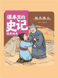 《课本里的史记故事绘本:赵氏孤儿》-乐凡 《课本里的史记故事绘本:赵氏孤儿》-乐凡