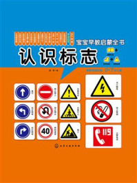 《宝宝早教启蒙全书:认识标志》-露霖 《宝宝早教启蒙全书:认识标志》-露霖