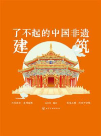 《了不起的中国非遗建筑》-美术宝 《了不起的中国非遗建筑》-美术宝