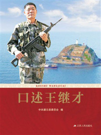 《口述王继才》-中共灌云县委员会