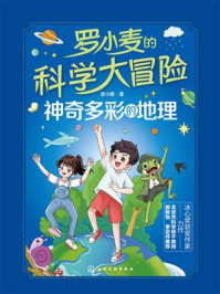 《罗小麦的科学大冒险:神奇多彩的地理》-安小橙 《罗小麦的科学大冒险:神奇多彩的地理》-安小橙