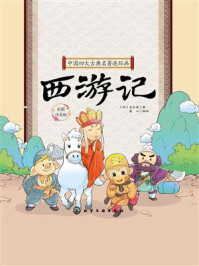 《中国四大古典名著连环画:西游记》-吴承恩 《中国四大古典名著连环画:西游记》-吴承恩