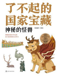 《了不起的国家宝藏:神秘的怪兽》-有鱼童书 《了不起的国家宝藏:神秘的怪兽》-有鱼童书