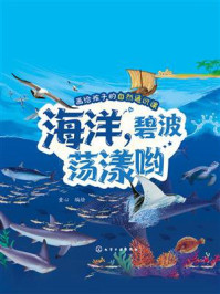 《画给孩子的自然通识课:海洋,碧波荡漾哟》-童心 《画给孩子的自然通识课:海洋,碧波荡漾哟》-童心