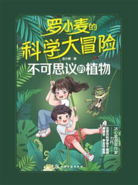《罗小麦的科学大冒险:不可思议的植物》-安小橙 《罗小麦的科学大冒险:不可思议的植物》-安小橙