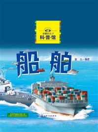 《童眼识天下科普馆:船舶》-童心 《童眼识天下科普馆:船舶》-童心