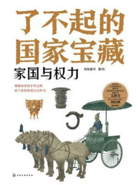 《了不起的国家宝藏:家国与权力》-有鱼童书 《了不起的国家宝藏:家国与权力》-有鱼童书
