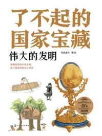 《了不起的国家宝藏:伟大的发明》-有鱼童书 《了不起的国家宝藏:伟大的发明》-有鱼童书