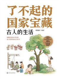 《了不起的国家宝藏:古人的生活》-有鱼童书 《了不起的国家宝藏:古人的生活》-有鱼童书