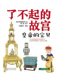 《了不起的故宫:皇帝的宝贝》-池浚 《了不起的故宫:皇帝的宝贝》-池浚