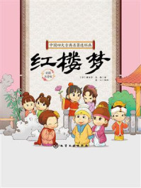 《中国四大古典名著连环画:红楼梦》-曹雪芹 《中国四大古典名著连环画:红楼梦》-曹雪芹