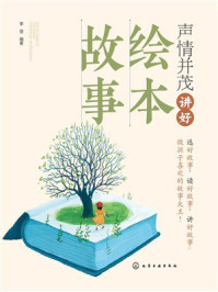 《声情并茂讲好绘本故事》-李莹 《声情并茂讲好绘本故事》-李莹