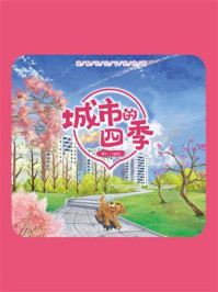 《童眼识天下科普馆:城市的四季》-童心 《童眼识天下科普馆:城市的四季》-童心