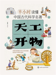 《半小时读懂中国古代科学名著:天工开物》-斯塔熊 《半小时读懂中国古代科学名著:天工开物》-斯塔熊