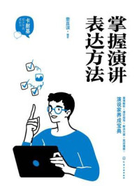 《掌握演讲表达方法》-壹直读 《掌握演讲表达方法》-壹直读