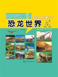《宝宝早教启蒙全书.恐龙世界》-露霖 《宝宝早教启蒙全书.恐龙世界》-露霖