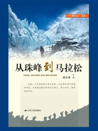 《从珠峰到马拉松》-谈义良