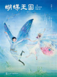 《蝴蝶王国:一场追梦历险的奇遇之旅》-瑞娴 《蝴蝶王国:一场追梦历险的奇遇之旅》-瑞娴