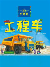《童眼识天下科普馆:工程车》-童心 《童眼识天下科普馆:工程车》-童心