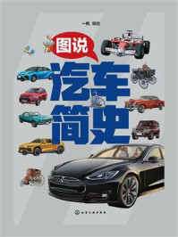 《图说汽车简史》-一帆