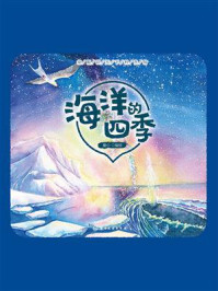 《童眼识天下科普馆：海洋的四季》-童心
