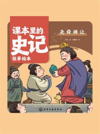 《课本里的史记故事绘本：尧舜禅让》-乐凡