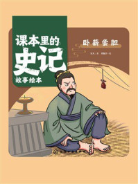 《课本里的史记故事绘本：卧薪尝胆》-乐凡