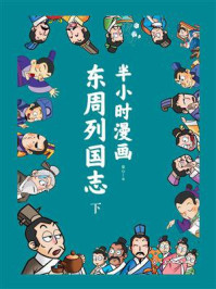 《半小时漫画东周列国志(下)》-童心 《半小时漫画东周列国志(下)》-童心