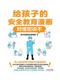 《给孩子的安全教育漫画:对侵犯说不(新版)》-孩子们的安全官爸爸 《给孩子的安全教育漫画:对侵犯说不(新版)》-孩子们的安全官爸爸