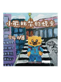 《小熊比尔的蜕变》-容晞 《小熊比尔的蜕变》-容晞
